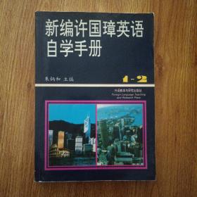 新编许国璋英语自学手册（1-2册）