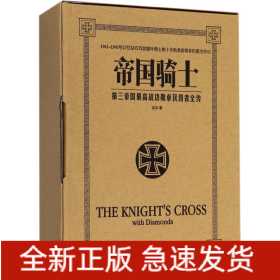 帝國騎士 第三帝國最高戰(zhàn)功勛章獲得者全傳(3冊)