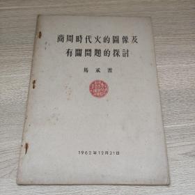 商周时代火的图像及有关问题的探讨 上海博物馆成立十周年纪念论文选