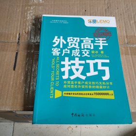 外贸高手客户成交技巧