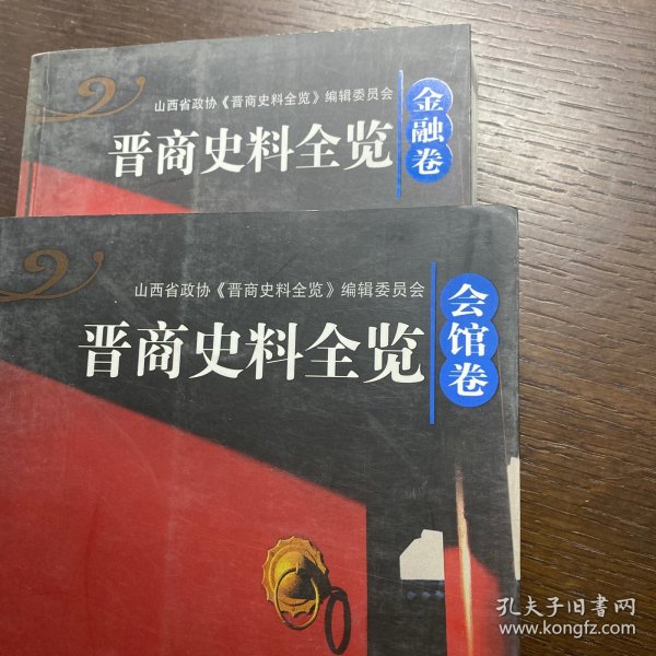 晋商史料全览：会馆卷 金融卷