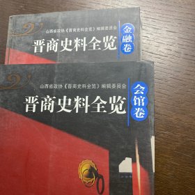 晋商史料全览：会馆卷 金融卷