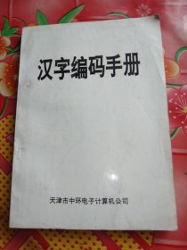 汉字编码手册