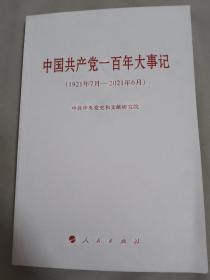 中国共产党一百年大事记（1921年7月—2021年6月）（小字本）