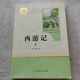 中小学新版教材 统编版语文配套课外阅读 名著阅读课程化丛书：西游记 七年级上册（套装上下册） 