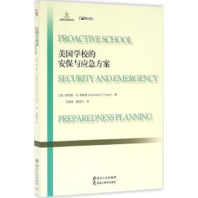 “世界前沿教育”書系:美國學(xué)校的安保與應(yīng)急方案王怡然