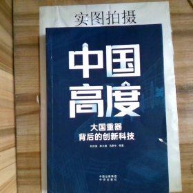 中国高度：大国背后的创新科技