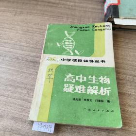 高中生物疑难解析