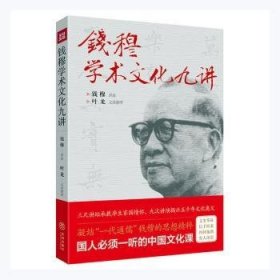 钱穆学术文化九讲（凝结“一代通儒”钱穆的思想精粹，国人必须一听的中国文化课。）