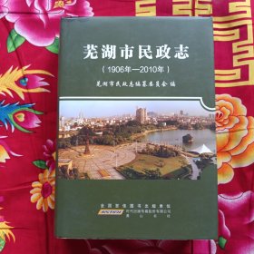 芜湖市民政志