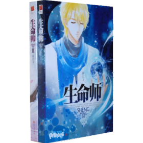 生命师-全两册候已华文出版社9787507534597