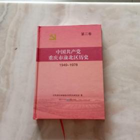 中国共产党重庆渝北区历史. 第2卷