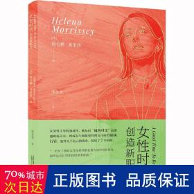 女时代 创造新职场 公共关系 (英)海伦娜·莫里西 新华正版