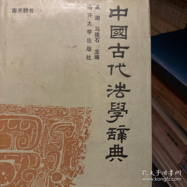 中国古代法学辞典