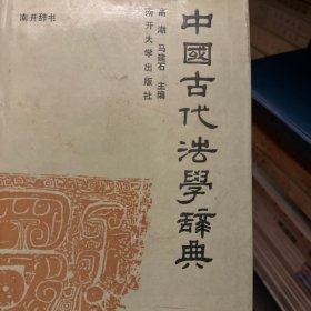 中国古代法学辞典