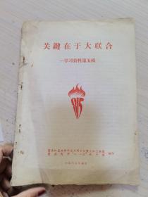 关键在于大联合，学习资料第五辑