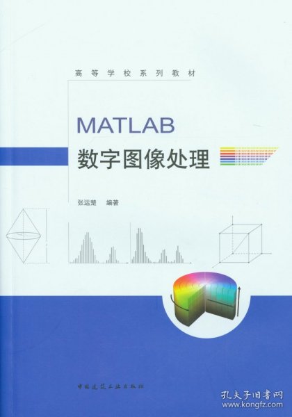 MATLAB数字图像处理