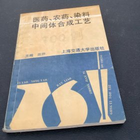 医药农药、染料中间体合成工艺