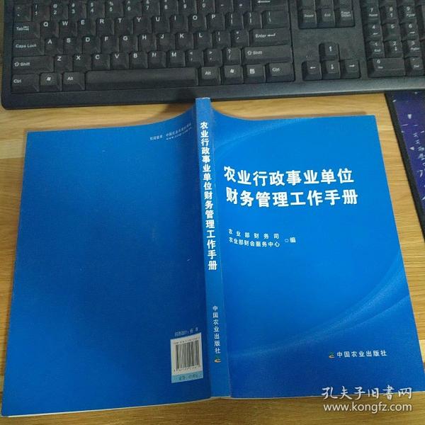 农业行政事业单位财务管理工作手册