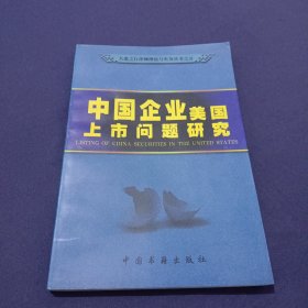 中国企业美国上市问题研究