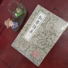 牧斋杂著（全二册）