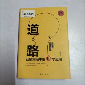 道路：业绩突破中的心学突破【作者签名本】