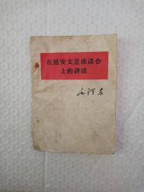 在延安文艺座谈会上的讲话64开晋南工艺美术厂印刷