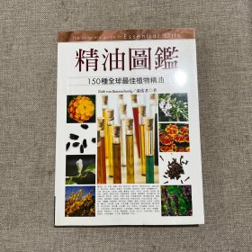 精油图鉴：150种全球最佳植物精油