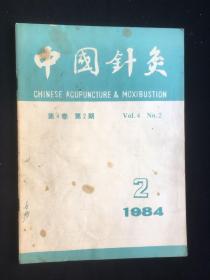 中国针灸 1984年第2期 杂志