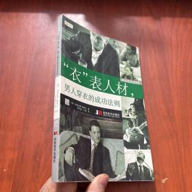 时尚先生系列3：“衣”表人材，男人穿衣的成功法则