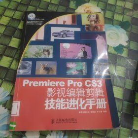 Premiere Pro CS3影视编辑剪辑技能进化手册 馆藏 正版 无笔迹