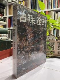 古珠诠释【朱晓丽 新著】古珠、珠饰的普及性读本 古珠天珠必读本