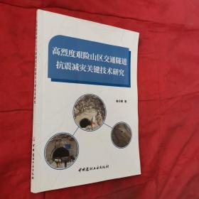 高烈度艰险山区交通隧道抗震减灾关键技术研究
