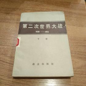 第二次世界大战（1939-1945）下册