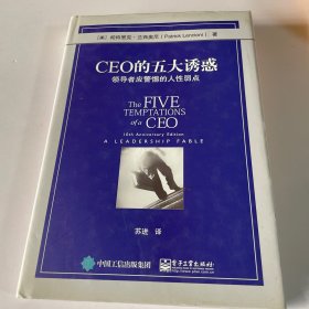 CEO的五大诱惑：领导者应警惕的人性弱点