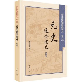 元史通俗演义蔡东藩 著中华书局