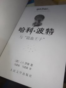 哈利·波特与混血王子（一版一印）