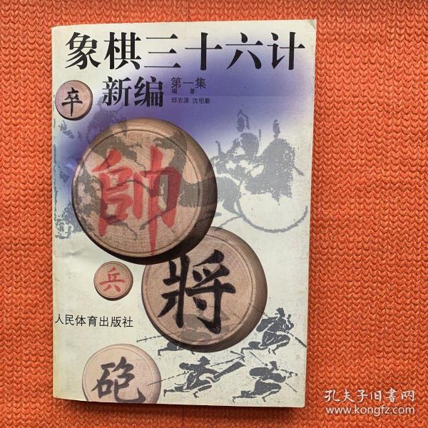 象棋三十六计新编(第1集)