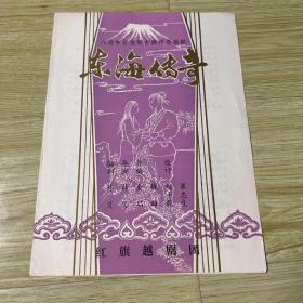 越剧节目单：东海传奇（红旗越剧团）中日友好古典传奇越剧