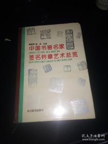 中国书画名家签名钤章艺术总览