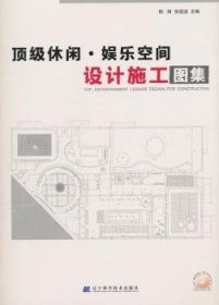 顶级休闲、娱乐空间设计施工图集