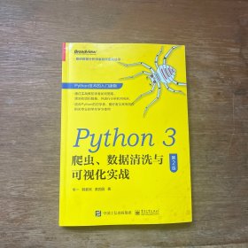 Python3爬虫、数据清洗与可视化实战（第2版）(博文视点出品)