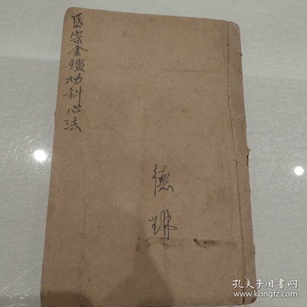 医宗金鉴幼科心法（卷50－55）（实物拍图，一品，缺页，破损，细看上图，看好再拍，售出概不退换。）