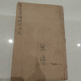 医宗金鉴幼科心法（卷50－55）（实物拍图，一品，缺页，破损，细看上图，看好再拍，售出概不退换。）