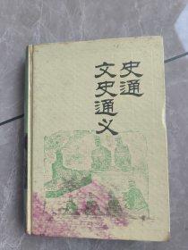 史通·文史通义