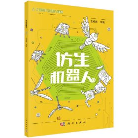 仿生機(jī)器人/人工智能與機(jī)器人叢書