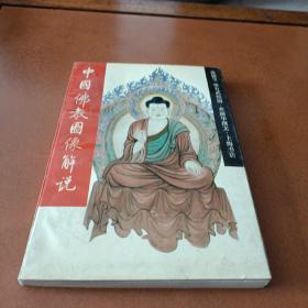 中国佛教图像解说。