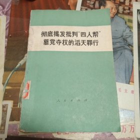 7 彻底揭发批判四人帮篡党夺权的滔天罪行