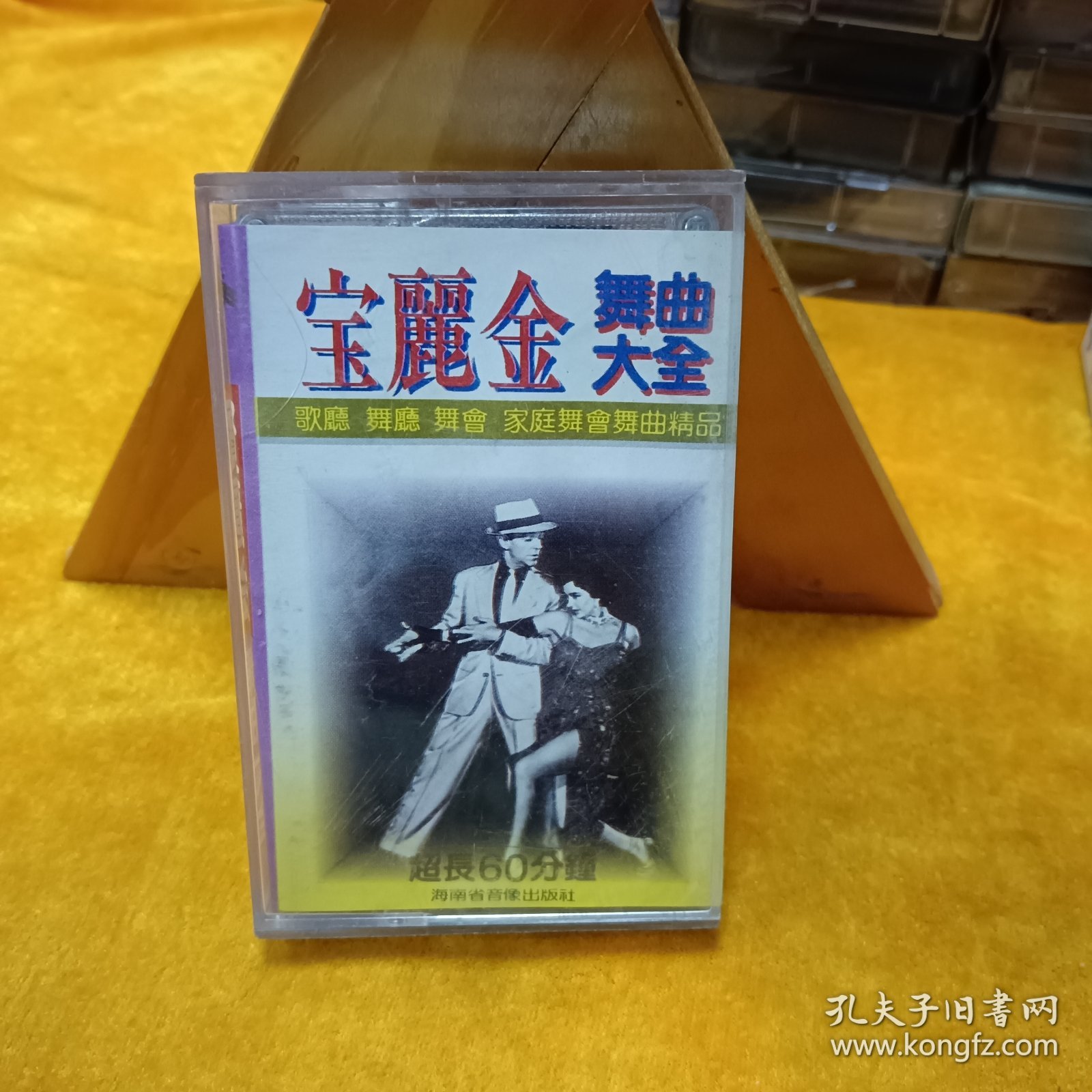 磁带:宝丽金 舞曲大全