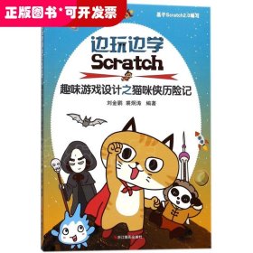 （彩圖）邊玩邊學(xué)：趣味游戲設(shè)計之貓咪俠歷險記